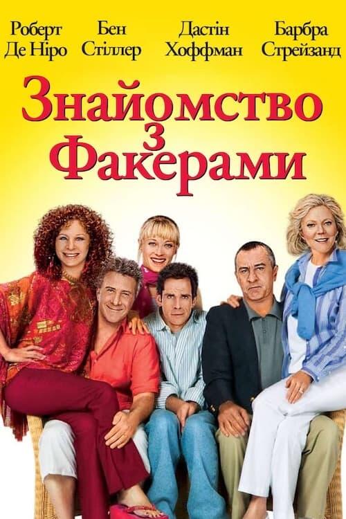 Постер фільму Знайомство з Факерами