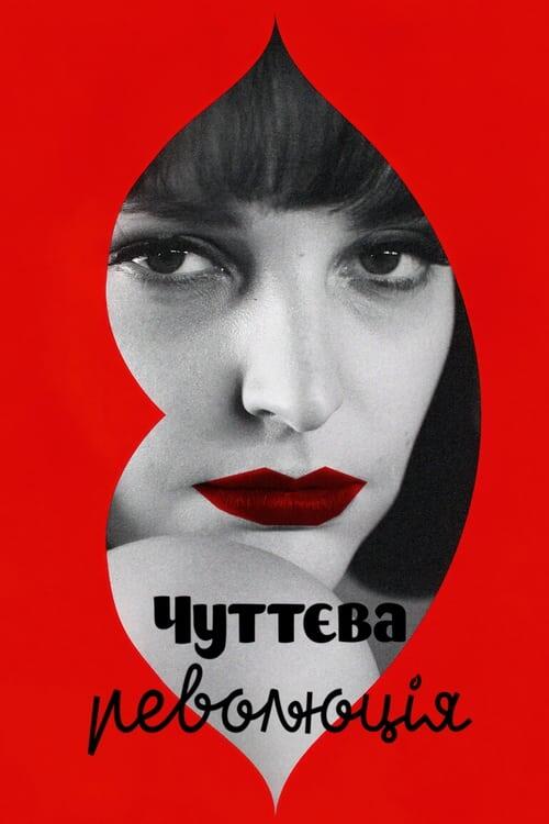 Постер фільму Чуттєва революція
