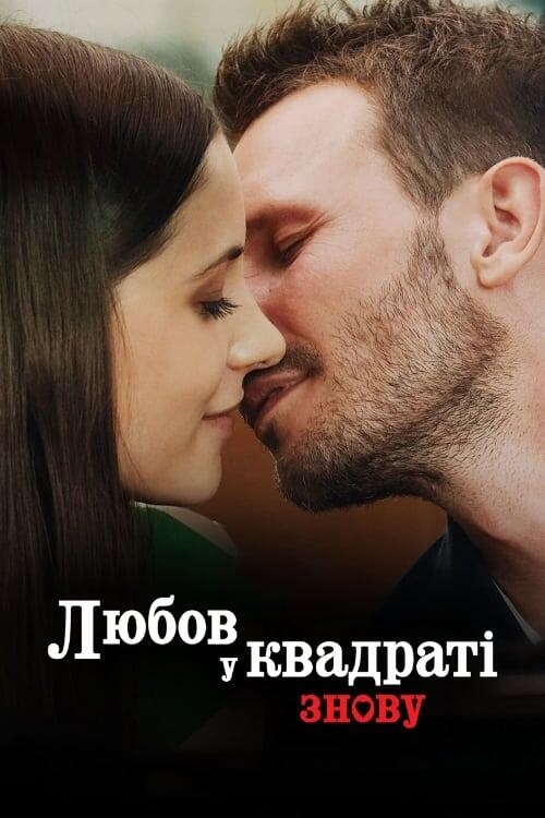 Постер фільму Любов у квадраті знову