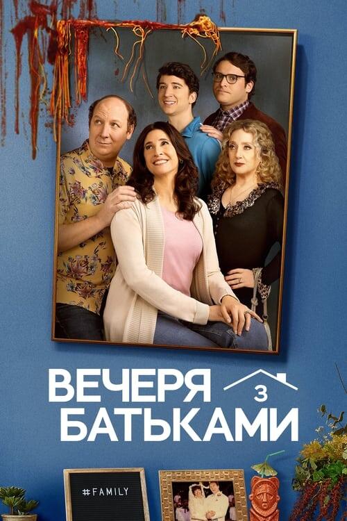 Постер серіалу Вечеря з батьками