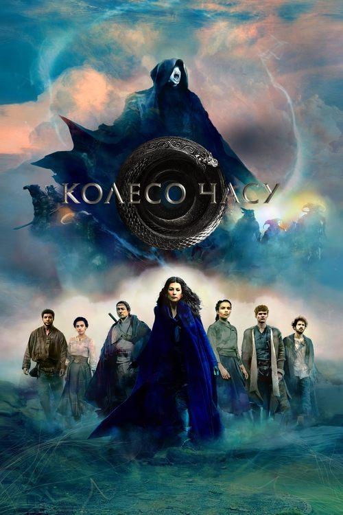 Постер серіалу Колесо часу