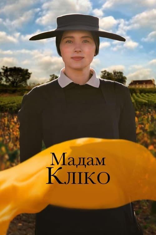 Постер фільму Мадам Кліко
