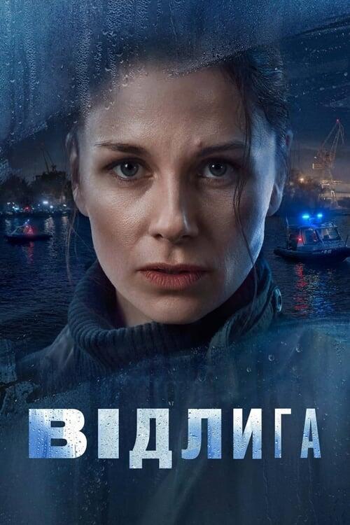 Постер серіалу Відлига