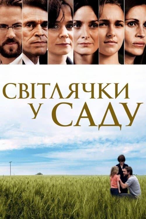 Постер фільму Світлячки у саду