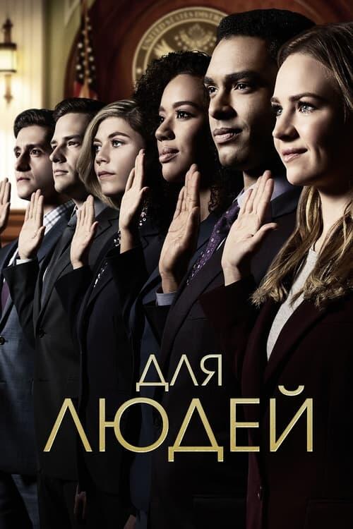 Постер серіалу Для людей