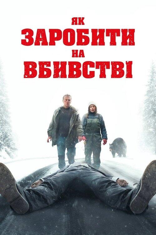 Постер фільму Як заробити на вбивстві