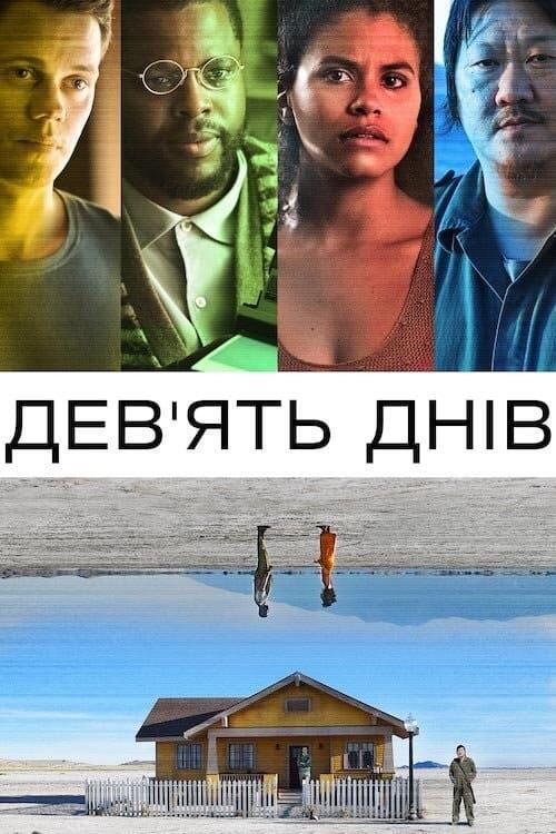 Постер фільму Дев’ять днів