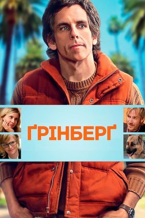 Постер фільму Ґрінберґ