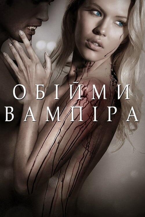 Постер фільму Обійми вампіра