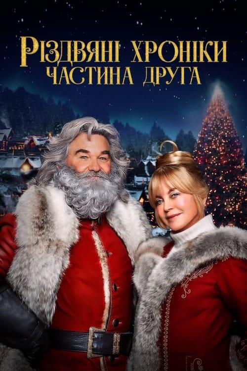 Постер фільму Різдвяні хроніки. Частина друга