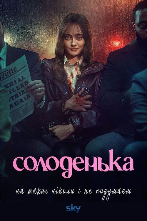 Постер серіалу Солоденька
