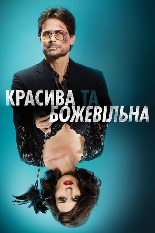 Постер фільму Красива та божевільна