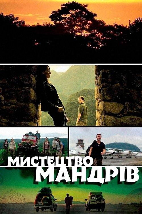 Постер фільму Мистецтво мандрів