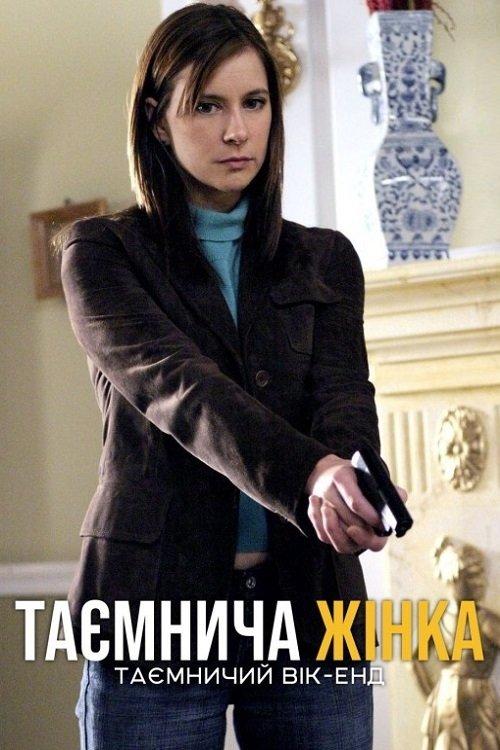 Постер фільму Таємнича жінка: Таємничий вік-енд