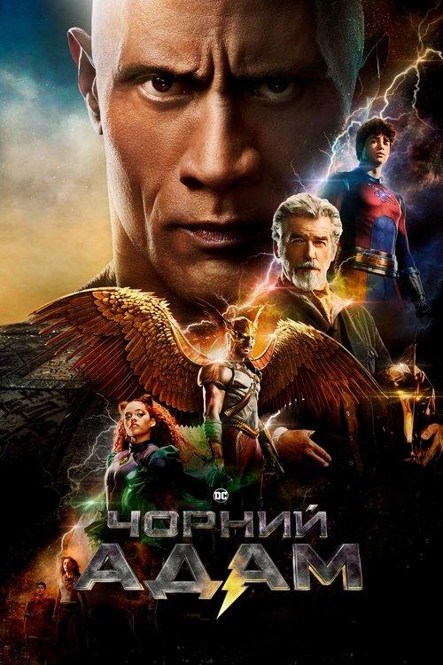 Постер фільму Чорний Адам