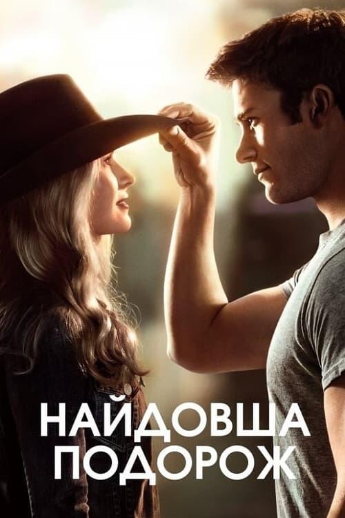 Постер фільму Найдовша подорож