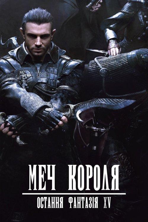 Постер фільму Меч Короля - Остання Фантазія XV