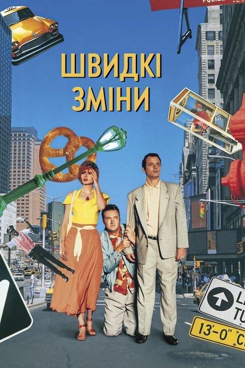 Постер фільму Швидкі зміни
