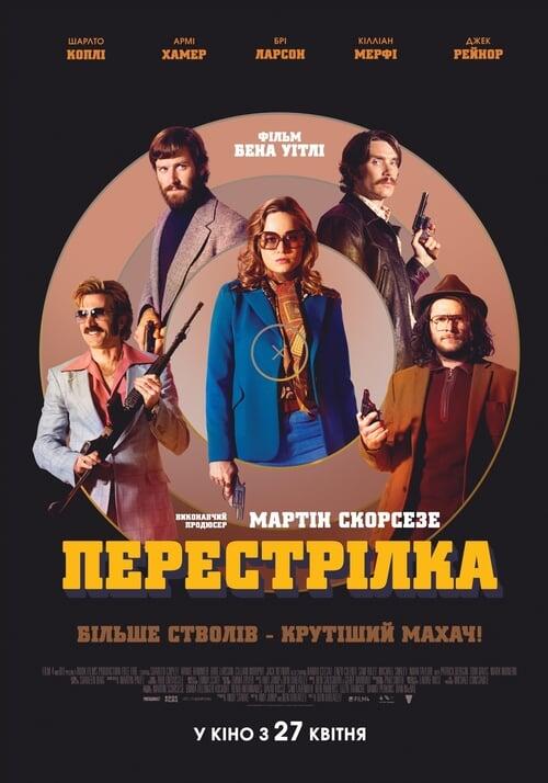 Постер фільму Перестрілка