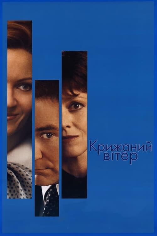 Постер фільму Крижана буря