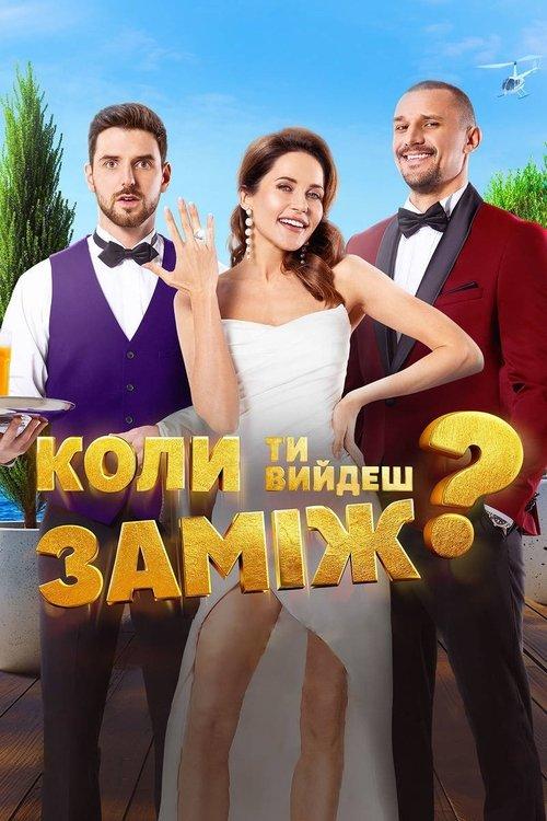 Постер фільму Коли ти вийдеш заміж?