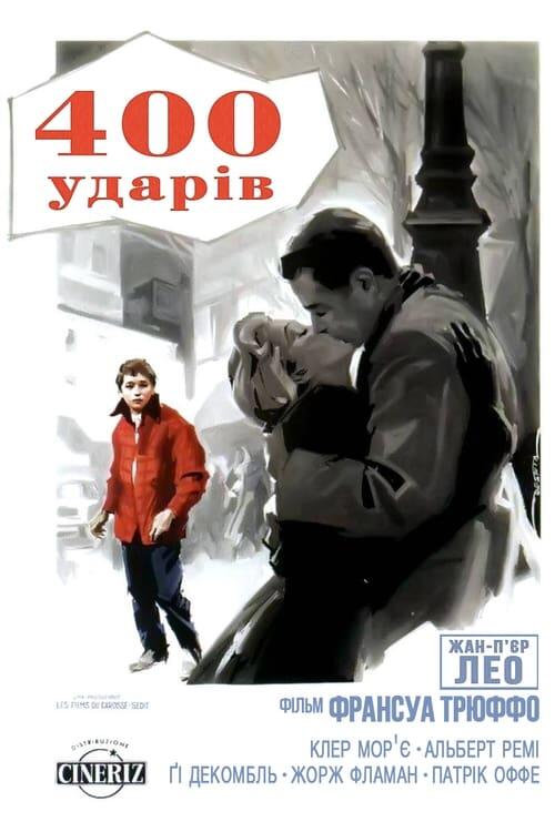Постер фільму Чотириста ударів