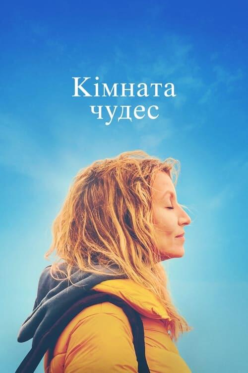 Постер фільму Кімната чудес