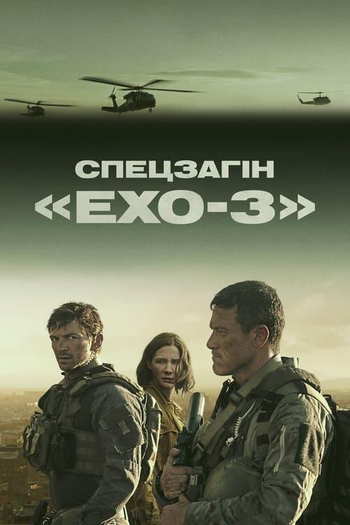 Постер серіалу Спецзагін «Ехо-3»