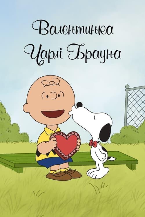 Постер фільму Валентинка Чарлі Брауна