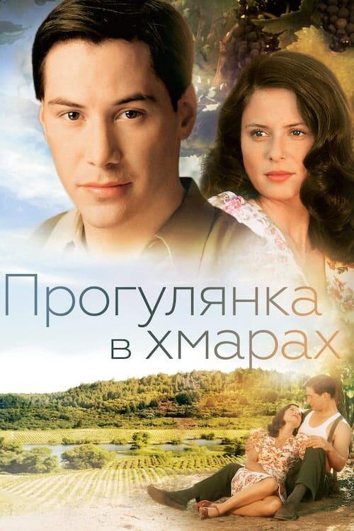 Постер фільму Прогулянка у хмарах
