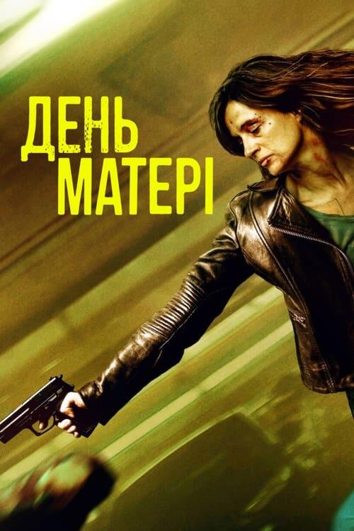 Постер фільму День матері