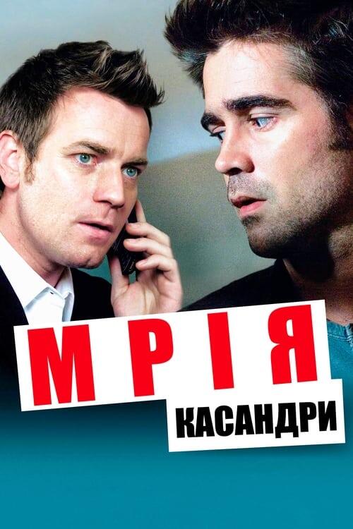 Постер фільму Мрія Кассандри