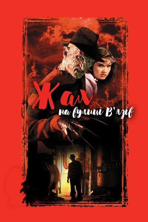 Постер фільму Кошмар на вулиці В’язів