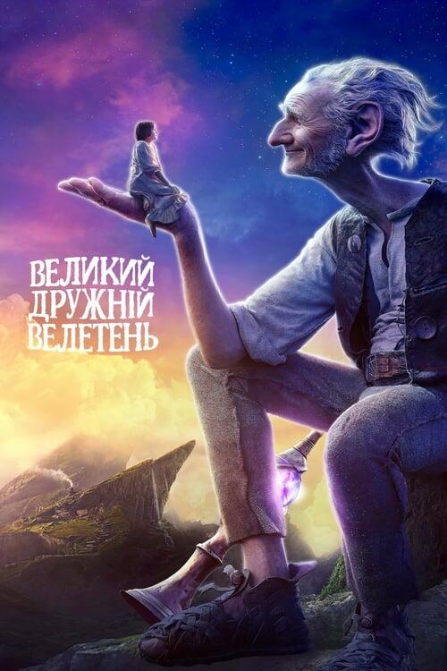 Постер фільму Великий дружній велетень