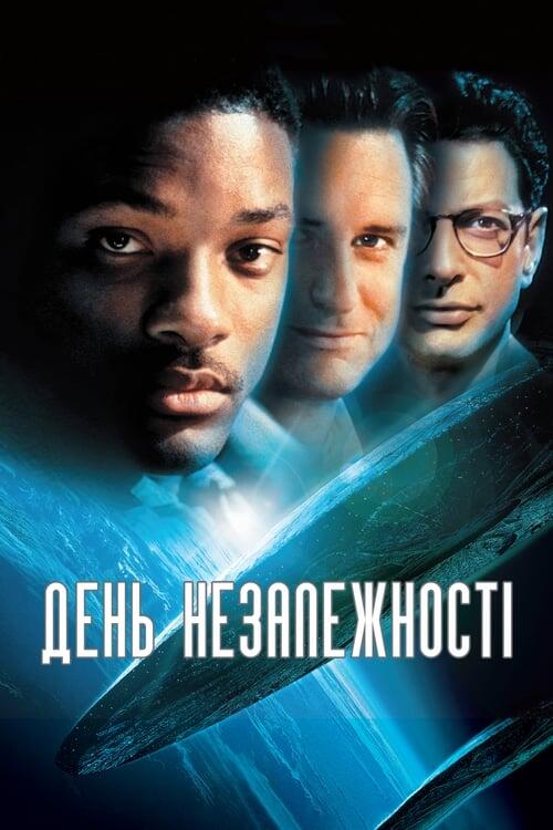Постер фільму День незалежності