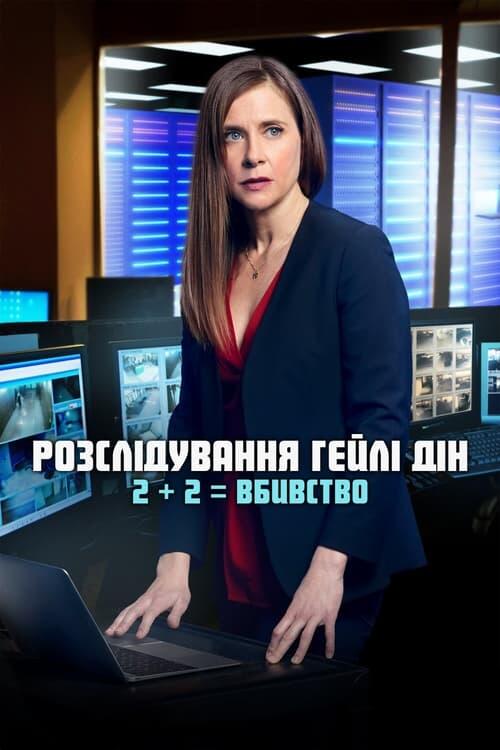Постер фільму Розслідування Гейлі Дін: 2 + 2 = Вбивство