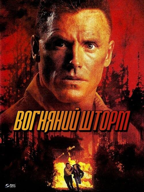Постер фільму Вогняний шторм