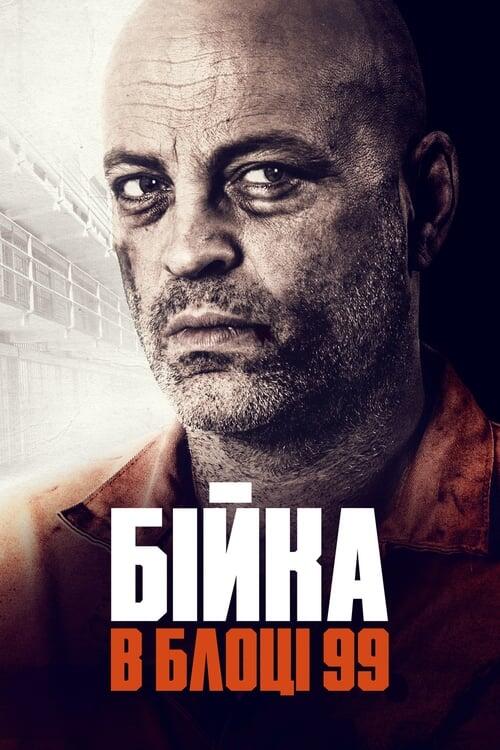 Постер фільму Бійка в блоці 99