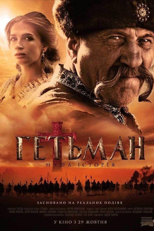 Постер серіалу Гетьман