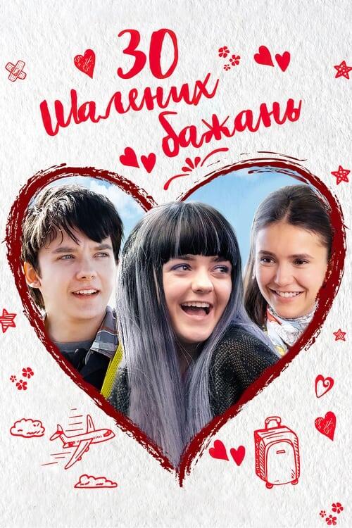 Постер фільму 30 шалених бажань