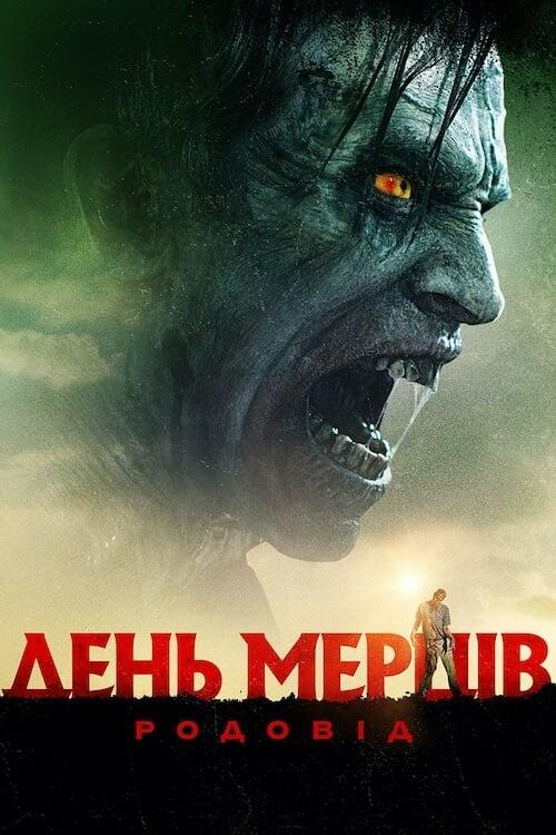 Постер фільму День мерців: Родовід