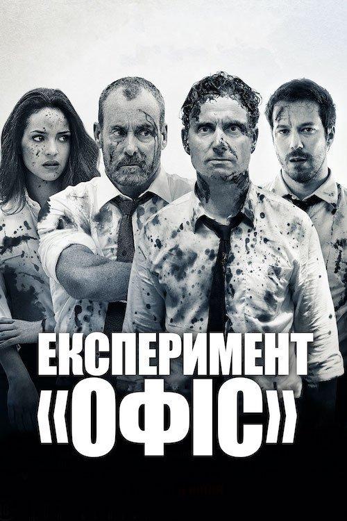 Постер фільму Експеримент Офіс