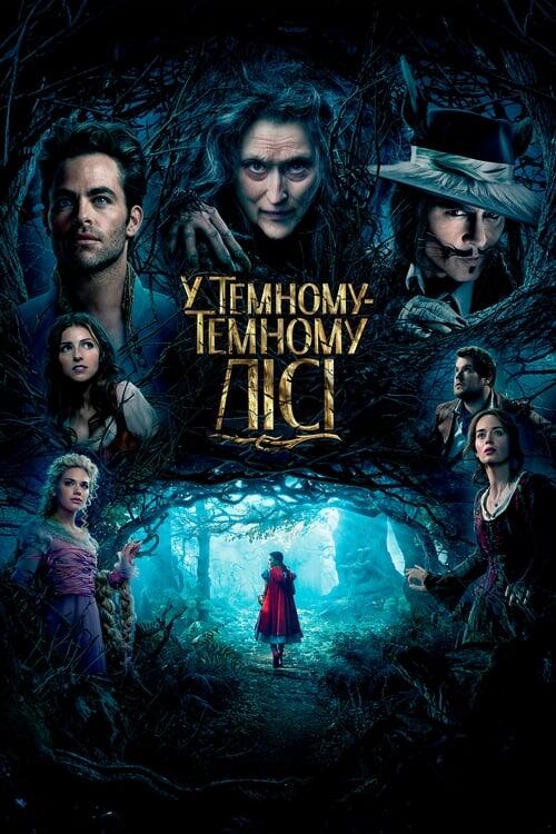 Постер фільму У темному-темному лісі