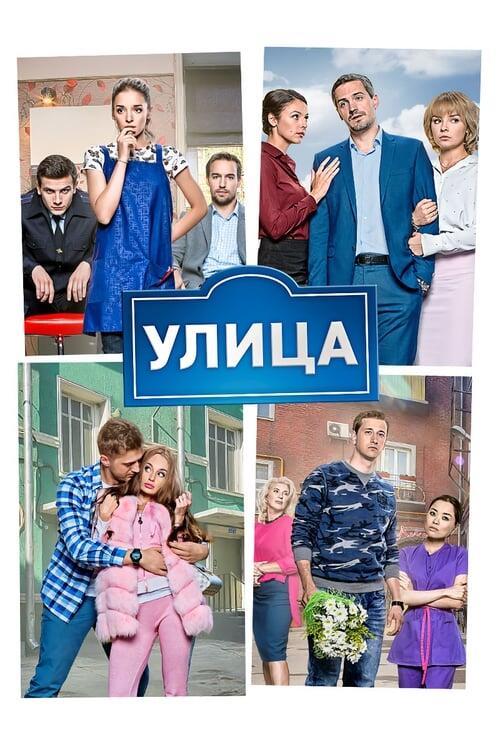 Постер серіалу Улица