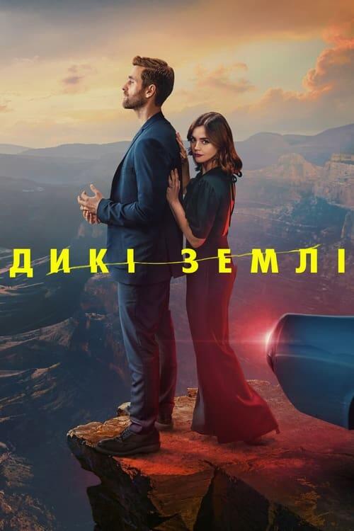 Постер серіалу Дикі землі