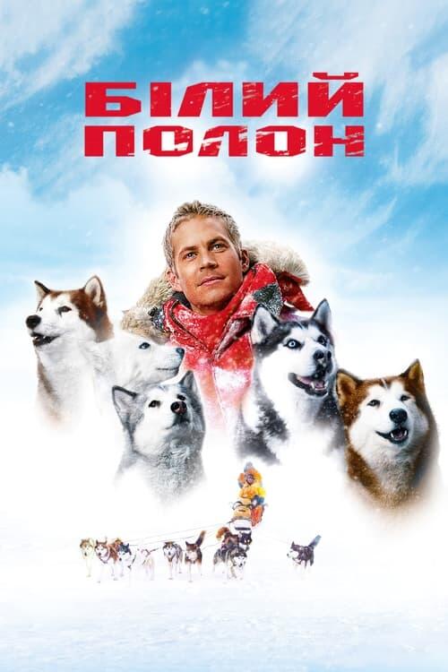 Постер фільму Білий полон