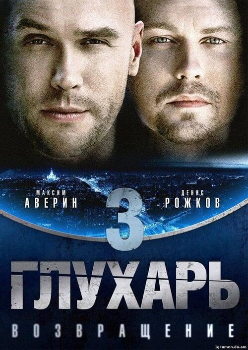Постер серіалу Глухарь. Возвращение