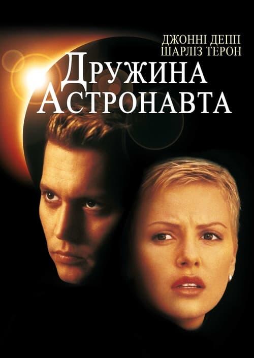 Постер фільму Дружина астронавта