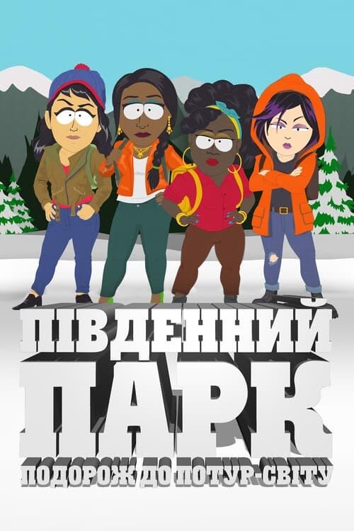 Постер фільму Південний Парк: Подорож до Потур-світу