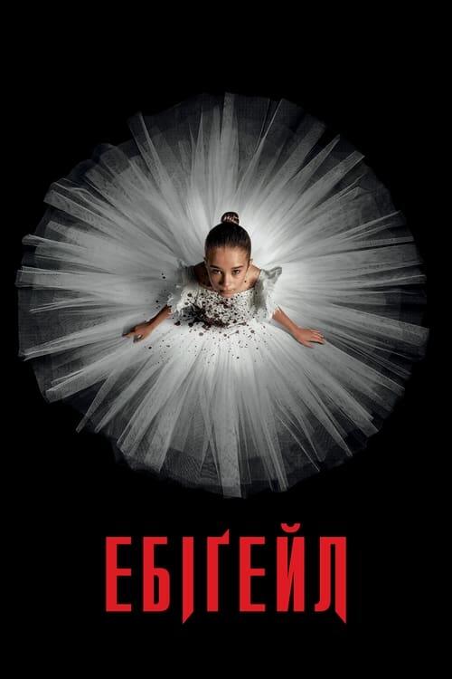 Постер фільму Ебіґейл